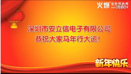 深圳市安立信電子有限公司2014年恭祝大家新年快樂